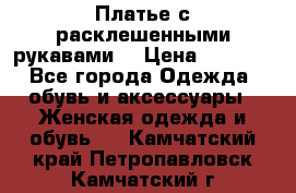 Платье с расклешенными рукавами. › Цена ­ 2 000 - Все города Одежда, обувь и аксессуары » Женская одежда и обувь   . Камчатский край,Петропавловск-Камчатский г.